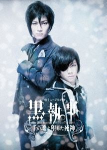 ミュージカル黒執事 -The Most Beautiful DEATH in The World- 千の魂と堕ちた死神 [DVD]