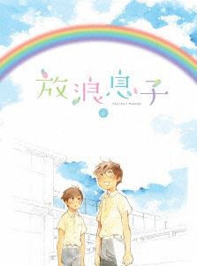 放浪息子 3 [DVD]