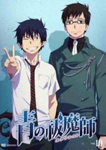 青の祓魔師 10（通常版） [DVD]