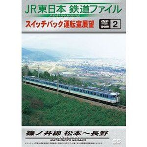 JR東日本鉄道ファイル 別冊2 スイッチバック運転室展望 篠ノ井線 松本〜長野 [DVD]