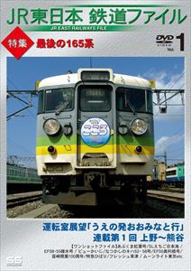 JR東日本鉄道ファイル Vol.1 特集：最後の165系 [DVD]