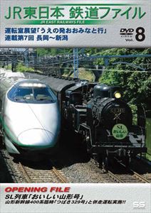 JR東日本鉄道ファイル Vol.8 運転室展望「うえの発おおみなと行」連載第7回 長岡〜新潟 [DVD]