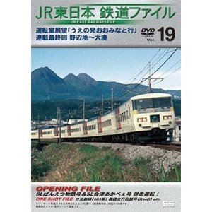 JR東日本鉄道ファイルVol.19 運転室展望「うえの発おおみなと行」連載最終回 野辺地〜大湊 [DVD]