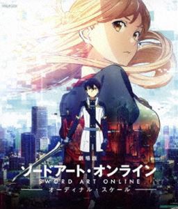 劇場版 ソードアート・オンライン -オーディナル・スケール-（通常版） [Blu-ray]