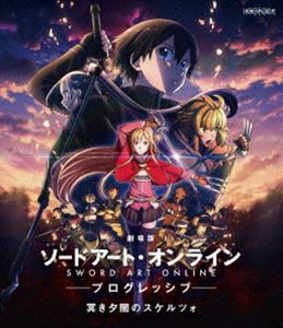 劇場版 ソードアート・オンライン -プログレッシブ- 冥き夕闇のスケルツォ【通常版】 [Blu-ray]