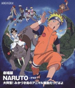 劇場版 NARUTO-ナルト- 大興奮!みかづき島のアニマル騒動だってばよ [Blu-ray]