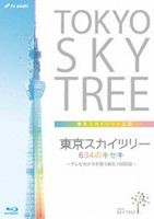 東京スカイツリー 634のキセキ 〜テレビカメラが見つめた1500日〜 [Blu-ray]