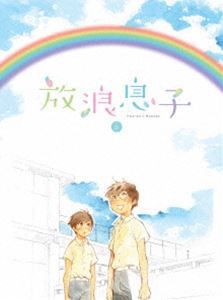 放浪息子 3 [Blu-ray]