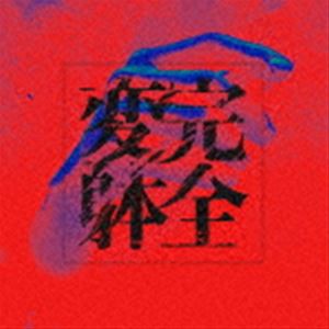 蟻 / 完全変躰（通常盤） [CD]