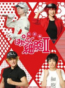 体内活劇「はたらく細胞」II（完全生産限定版） [DVD]