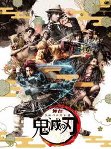 舞台「鬼滅の刃」（完全生産限定版） [DVD]