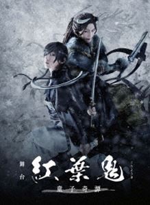 舞台「紅葉鬼」〜童子奇譚〜（完全生産限定版） [DVD]