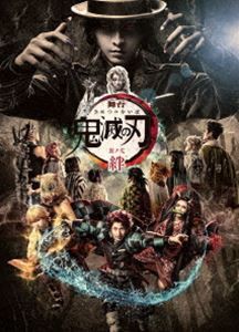 舞台「鬼滅の刃」其ノ弐 絆（完全生産限定版） [DVD]