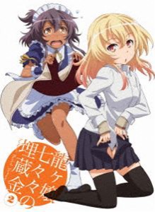 龍ヶ嬢七々々の埋蔵金 2（完全生産限定版） [DVD]