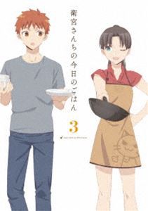 衛宮さんちの今日のごはん 3（完全生産限定版） [DVD]