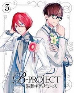 B-PROJECT〜鼓動＊アンビシャス〜 3（完全生産限定版） [DVD]