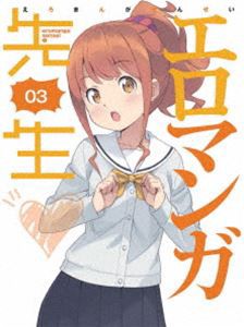 エロマンガ先生 3（完全生産限定版） [DVD]