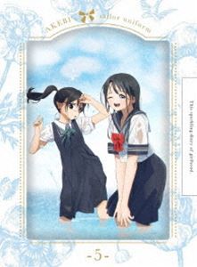 明日ちゃんのセーラー服 5（完全生産限定版） [DVD]