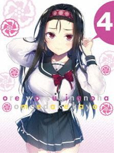 俺を好きなのはお前だけかよ 4（完全生産限定版） [DVD]