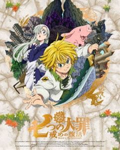 七つの大罪 戒めの復活 1（完全生産限定版） [DVD]