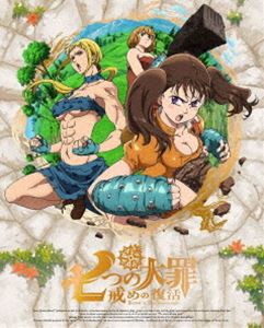 七つの大罪 戒めの復活 3（完全生産限定版） [DVD]