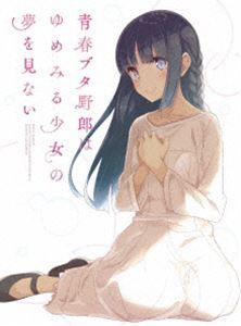 青春ブタ野郎はゆめみる少女の夢を見ない（完全生産限定版） [DVD]