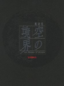 劇場版 空の境界 忘却録音（完全生産限定版） [DVD]