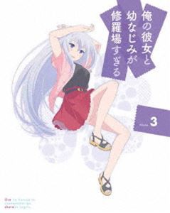 俺の彼女と幼なじみが修羅場すぎる 3（完全生産限定版） [DVD]