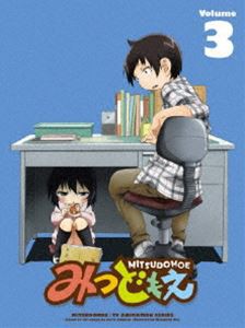 みつどもえ 3（完全生産限定版） [DVD]