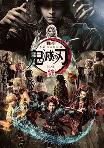 舞台「鬼滅の刃」其ノ弐 絆（完全生産限定版） [Blu-ray]