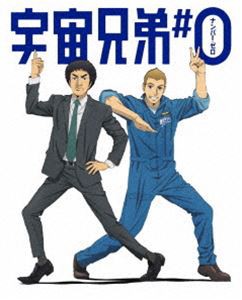 宇宙兄弟＃0 劇場公開版（完全生産限定版） [Blu-ray]