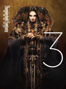 Thunderbolt Fantasy 東離劍遊紀 3（完全生産限定盤） [Blu-ray]