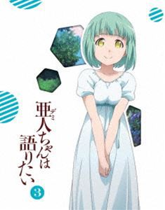 亜人ちゃんは語りたい 3（完全生産限定版） [Blu-ray]