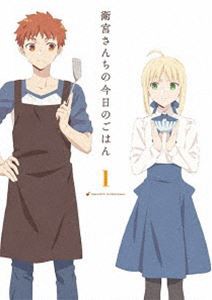 衛宮さんちの今日のごはん 1（完全生産限定版） [Blu-ray]