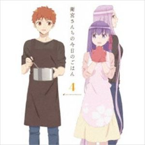 衛宮さんちの今日のごはん 4（完全生産限定版） [Blu-ray]