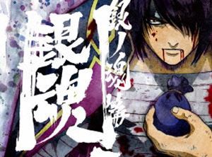 銀魂.銀ノ魂篇 9（完全生産限定版） [Blu-ray]