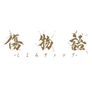 傷物語 -こよみヴァンプ-【完全生産限定版】 [Blu-ray]