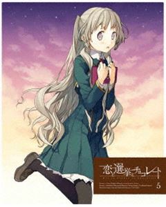 恋と選挙とチョコレート 5（完全生産限定版） [Blu-ray]