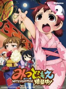 みつどもえ 増量中! 2（完全生産限定版） [Blu-ray]