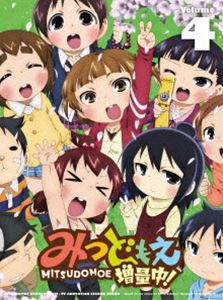 みつどもえ 増量中! 4（完全生産限定版） [Blu-ray]