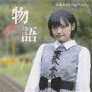 松山あおい / 物語 [CD]