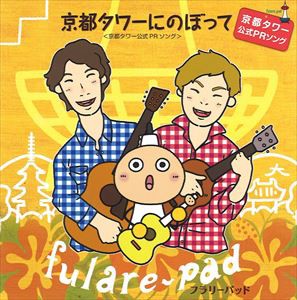 fulare＿pad / 京都タワーにのぼって [CD]