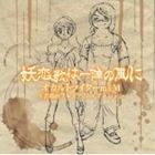 (ドラマCD) 妖恋歌は一陣の風に [CD]