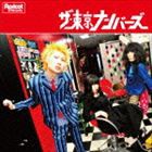 ザ・東京ナンバーズ / ザ・東京ナンバーズ [CD]