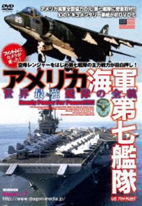 アメリカ海軍第七艦隊 世界最強艦隊の全貌 [DVD]