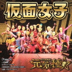 仮面女子 / 元気種☆（Type-J） [CD]
