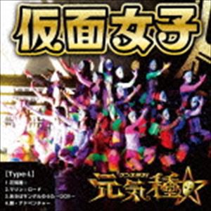 仮面女子 / 元気種☆（Type-L） [CD]