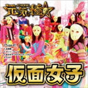 仮面女子 / 元気種☆（Type-E） [CD]