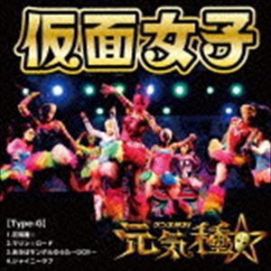 仮面女子 / 元気種☆（Type-G） [CD]