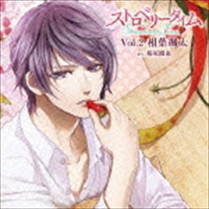 (ドラマCD) ストロベリータイム Vol.2 相葉颯太 cv.柿原徹也 [CD]